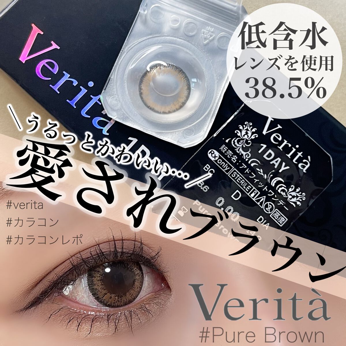 ヴェリタワンデー/ヴェリタ/ワンデー(1DAY)カラコンを使ったクチコミ(1枚目)