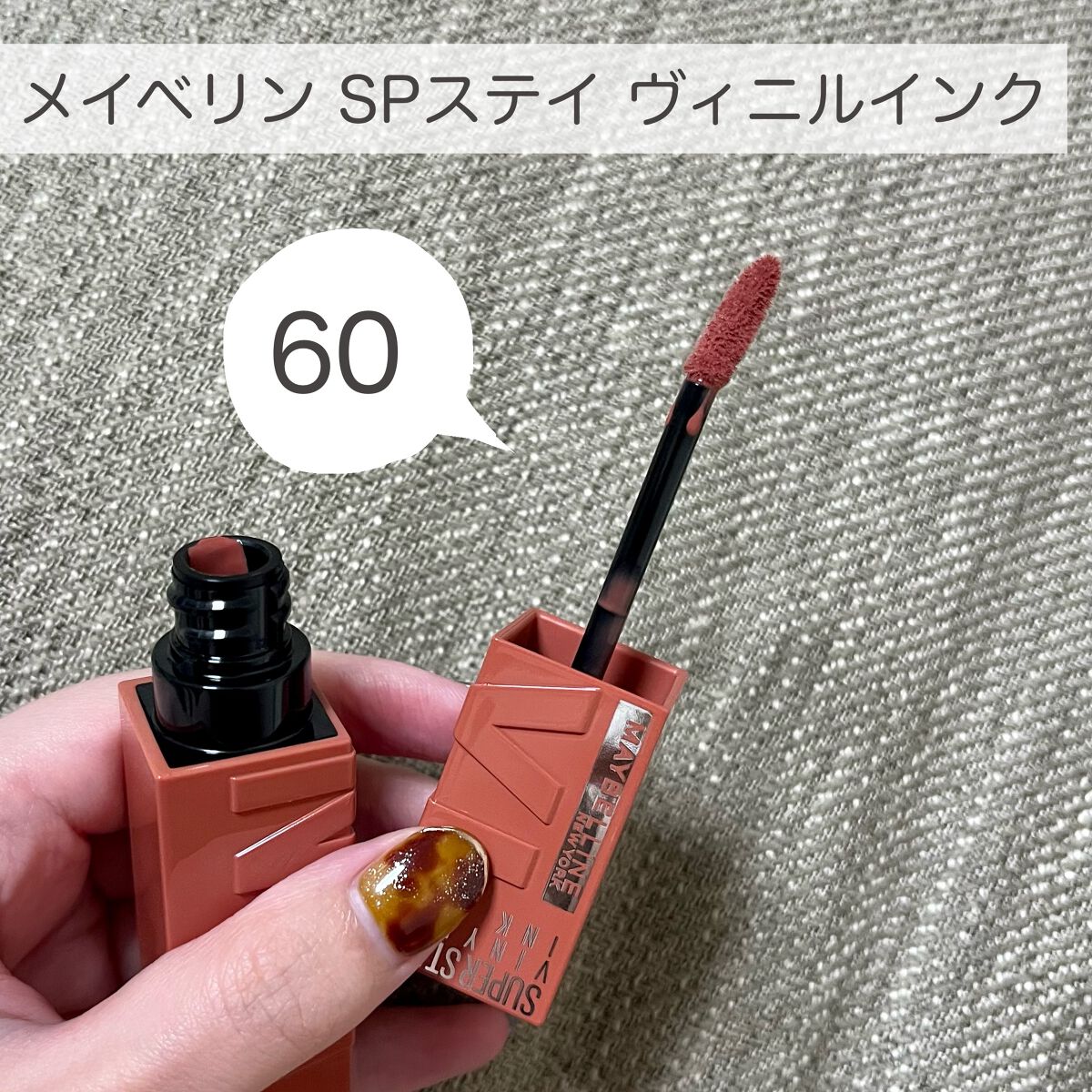 SPステイ ヴィニルインク/MAYBELLINE NEW YORK/口紅を使ったクチコミ(2枚目)