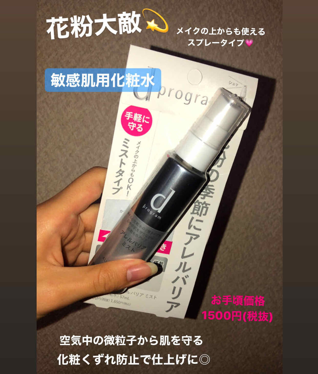 アレルバリア ミスト/d プログラム/ミスト状化粧水を使ったクチコミ（1枚目）
