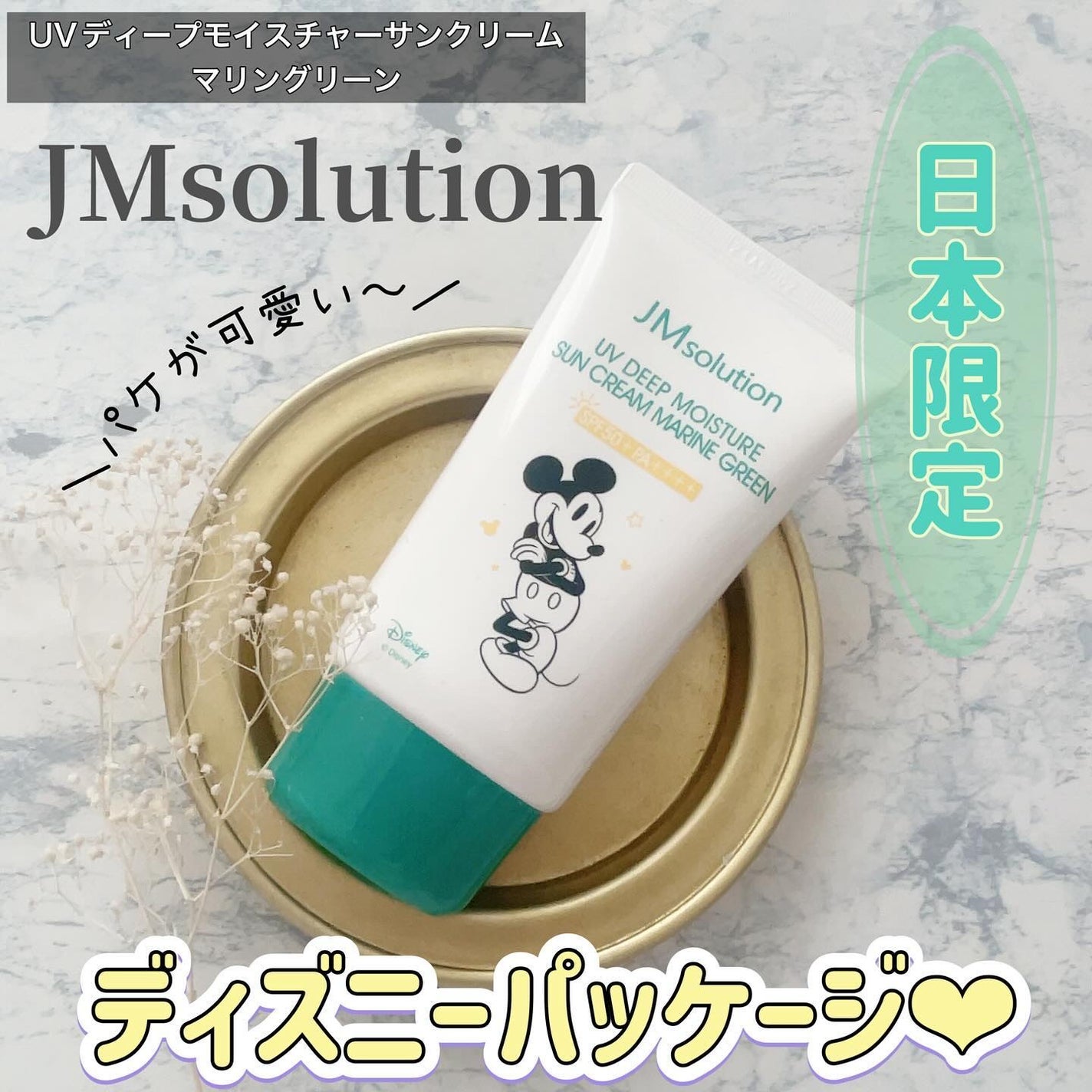 UVディープモイスチャーサンクリーム マリングリーン/JMsolution/日焼け止めクリームを使ったクチコミ(1枚目)