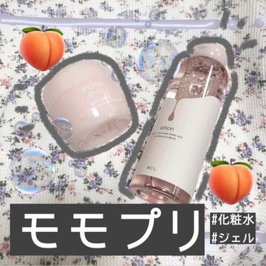 PLAZAで購入しました！｢ももぷり｣の化粧水とジェル🍑🍑見た目も可愛い😳
これ使えば女子力アップした気分になりました😂😂👏👏

化粧水もジェルも桃のいい香りがします🍑😚

【化粧水】
導入液みたいに肌