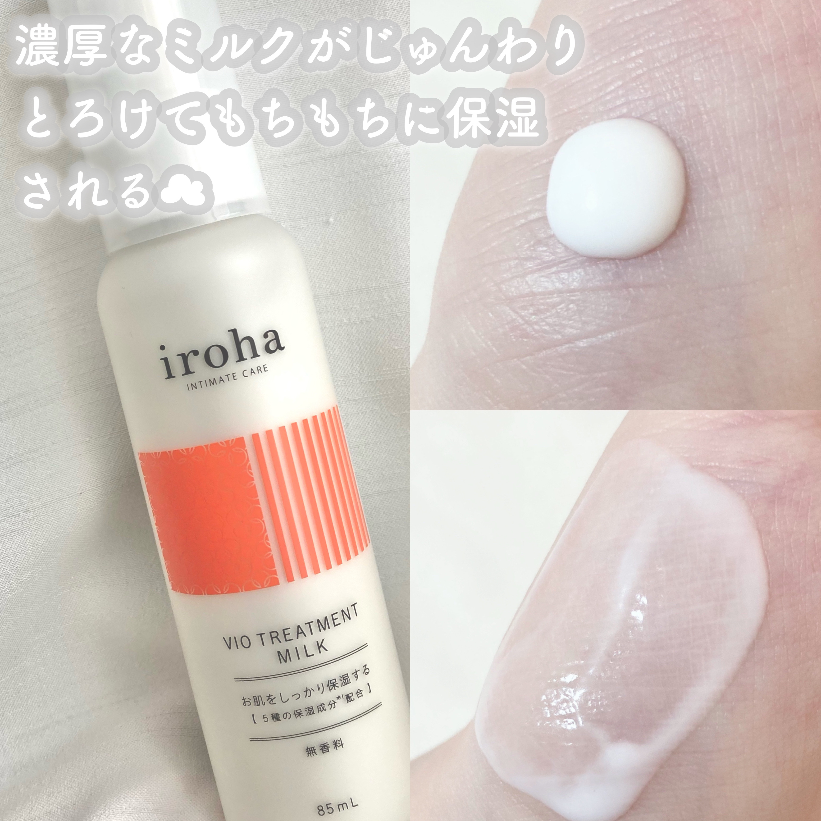iroha VIO TREATMENT MILK /iroha INTIMATE CARE/デリケートゾーンケアを使ったクチコミ（2枚目）