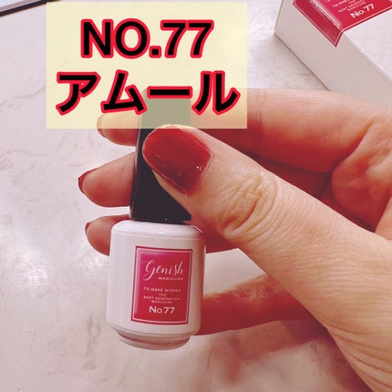 ジーニッシュ/ジーニッシュマニキュア/マニキュアを使ったクチコミ(2枚目)