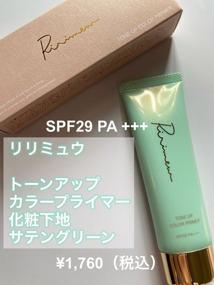 トーンアップカラープライマー /Ririmew/化粧下地を使ったクチコミ(2枚目)