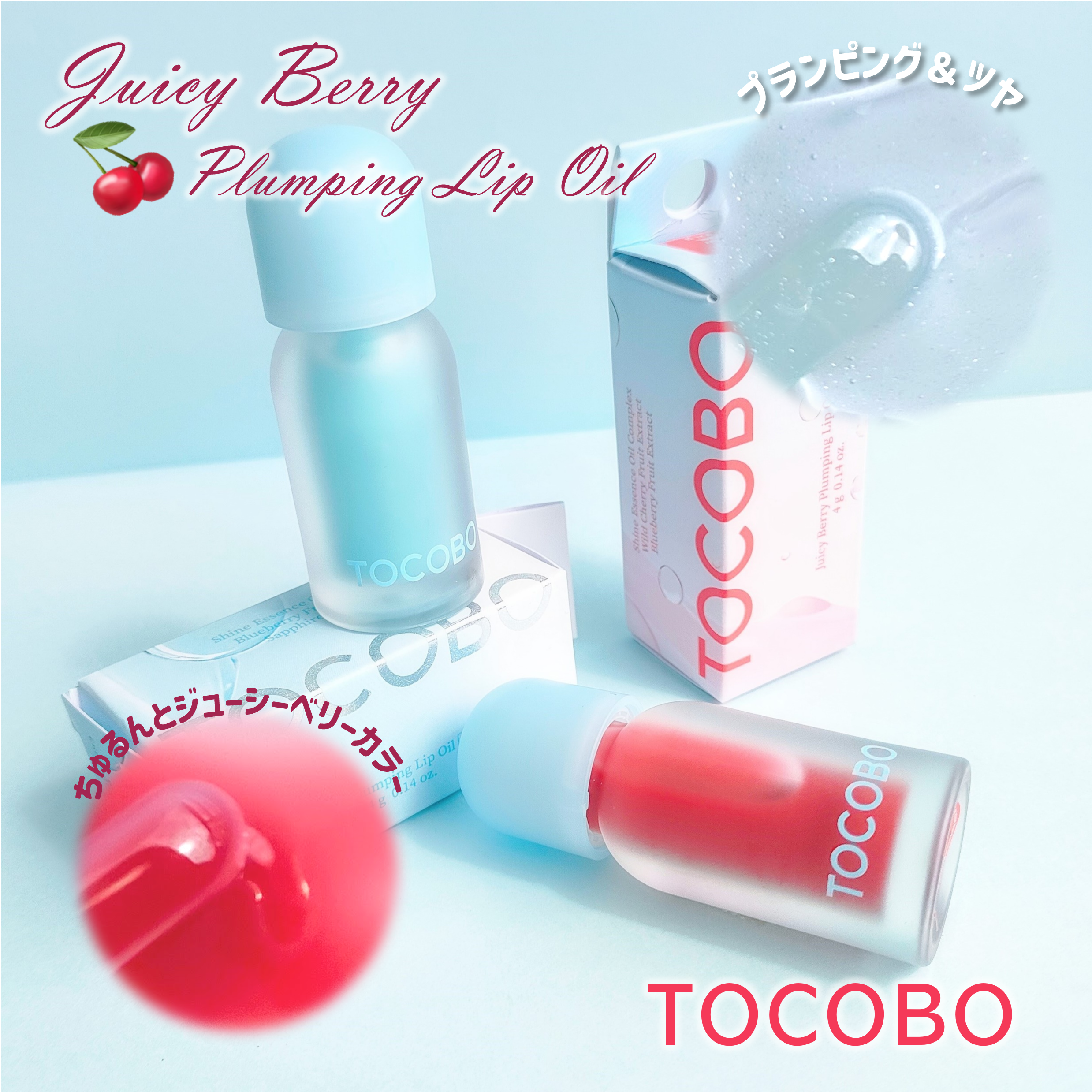 ジューシーベリープランピングリップオイル/TOCOBO/リップグロスを使ったクチコミ（1枚目）
