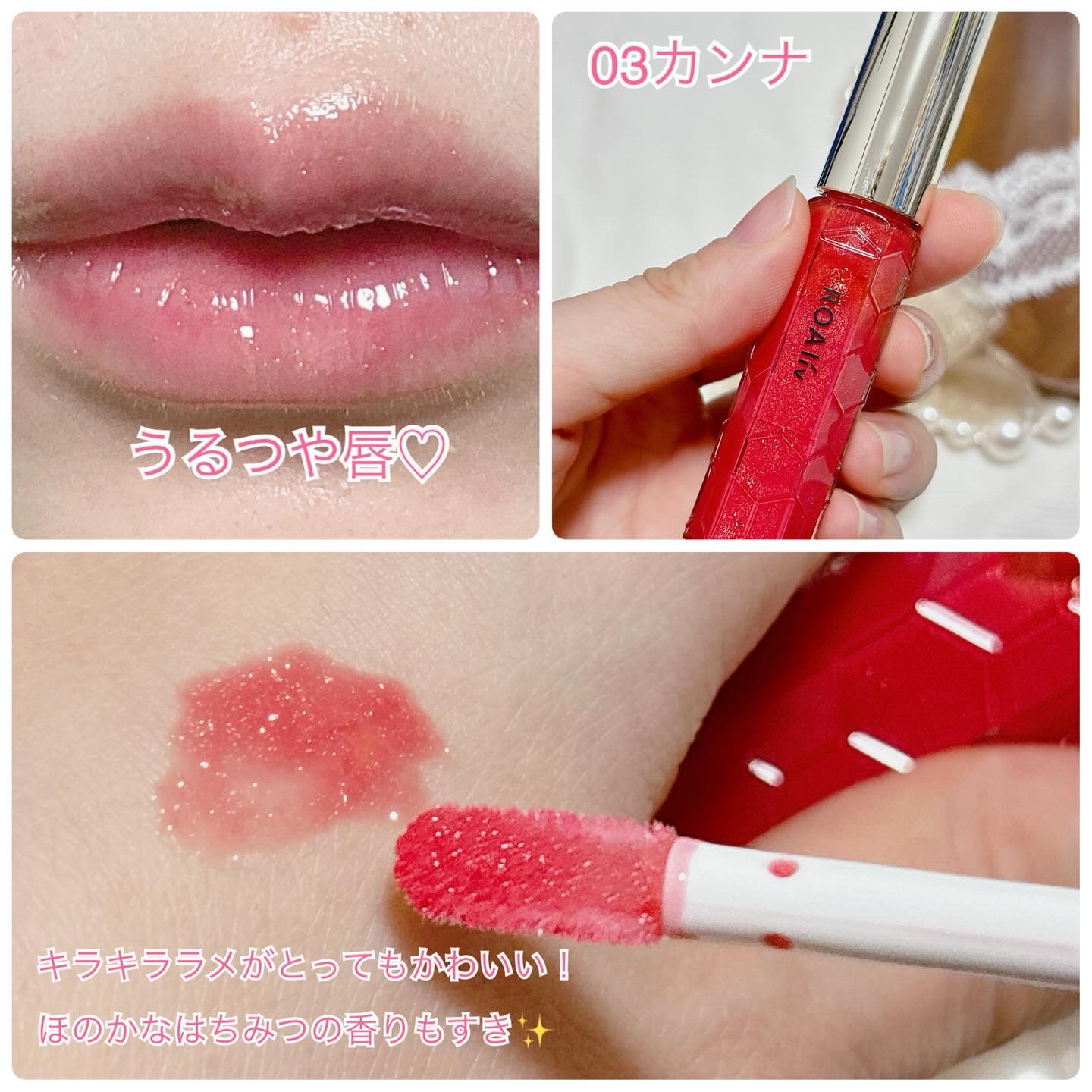 ハニーラスター r/ROAlív/リップグロスを使ったクチコミ（3枚目）