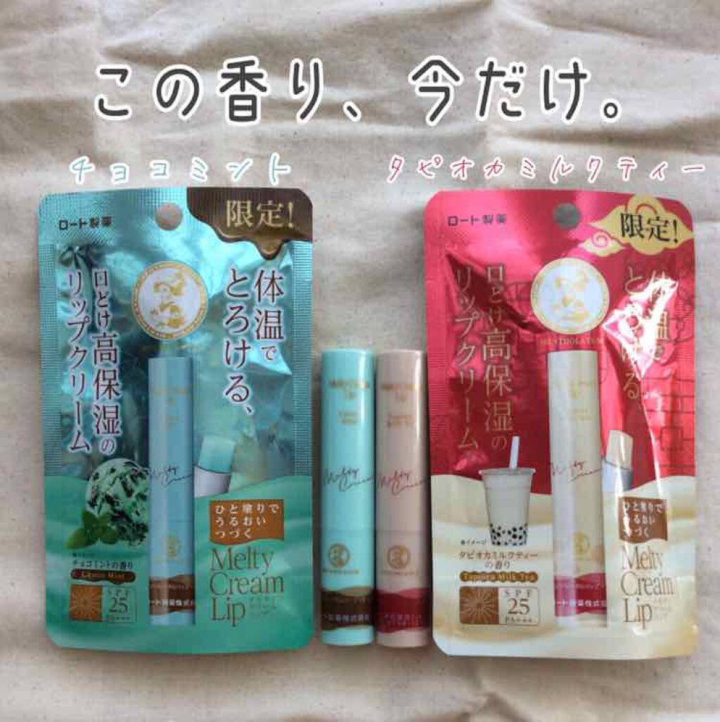 メルティクリームリップ/メンソレータム/リップクリームを使ったクチコミ(1枚目)