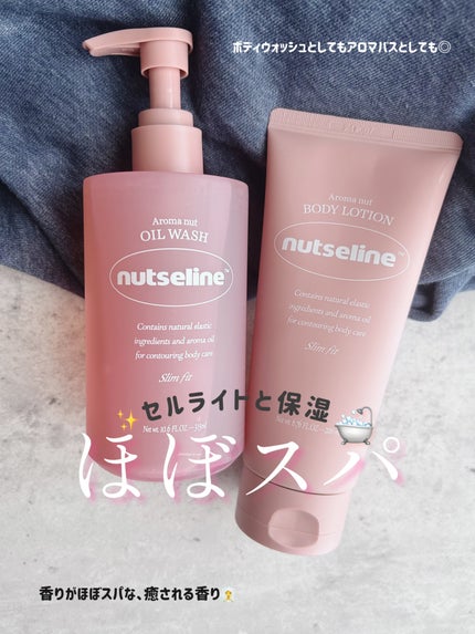 スリムフィットオイルウォッシュ/ナッツセリン/ボディソープを使ったクチコミ(1枚目)