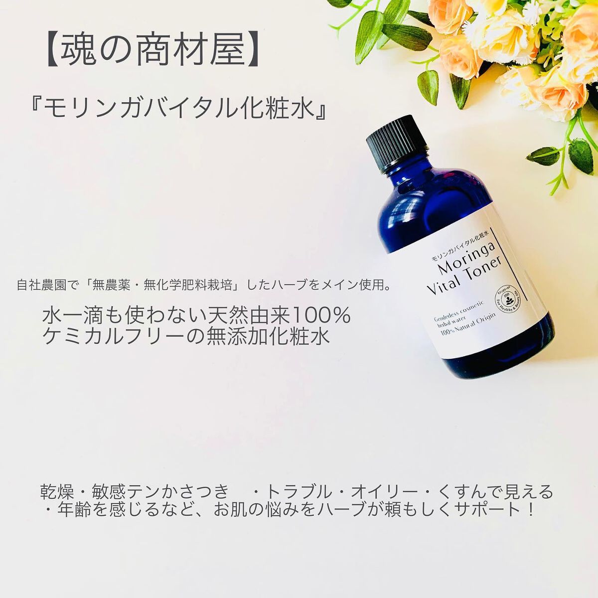 モリンガバイタル化粧水/魂の商材屋/化粧水を使ったクチコミ（1枚目）