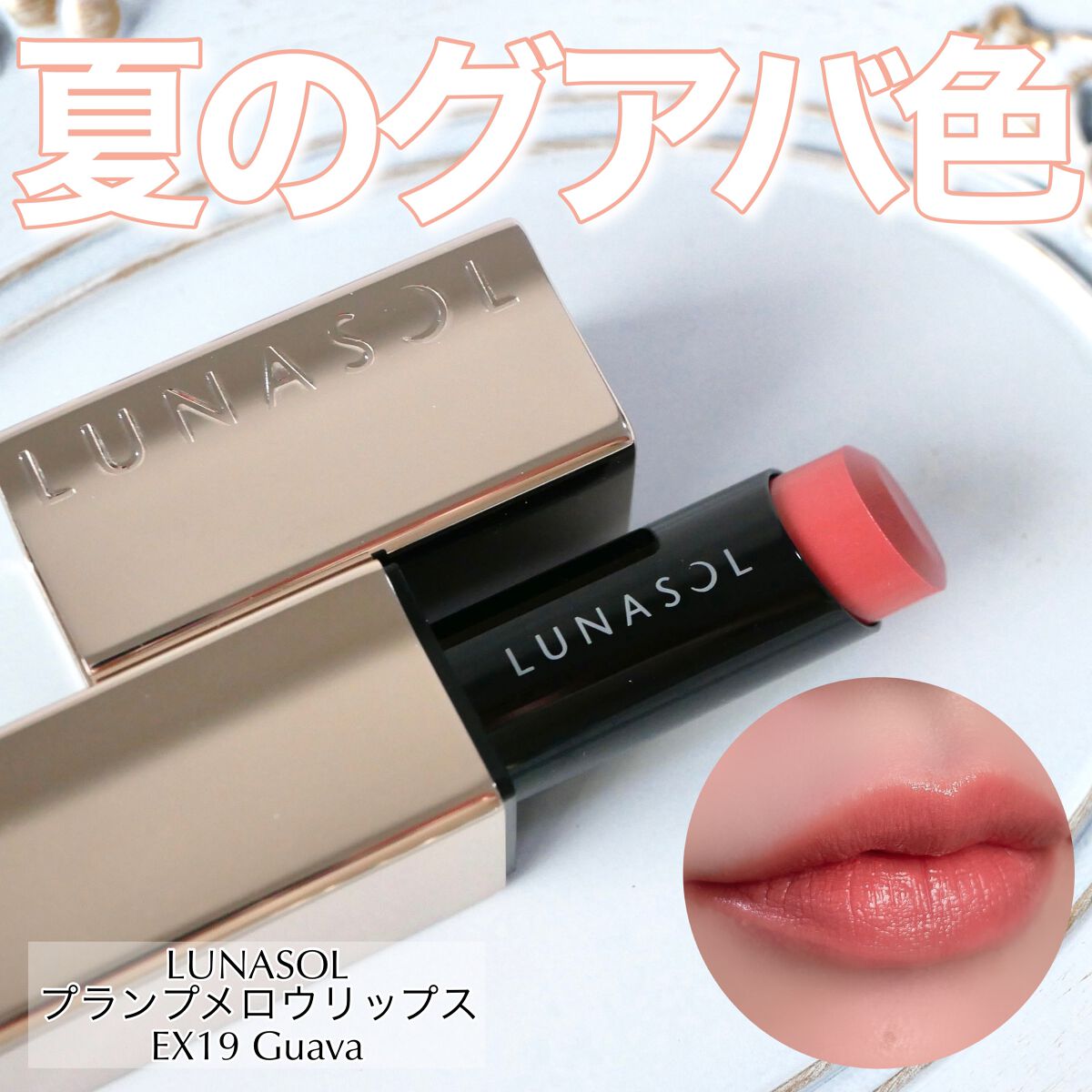 プランプメロウリップス/LUNASOL/口紅を使ったクチコミ(1枚目)