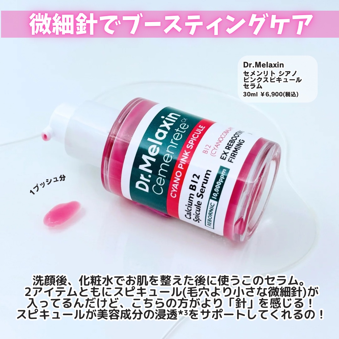 セメンリトシアノ ピンクスピキュールセラム/Dr.Melaxin/美容液を使ったクチコミ（3枚目）