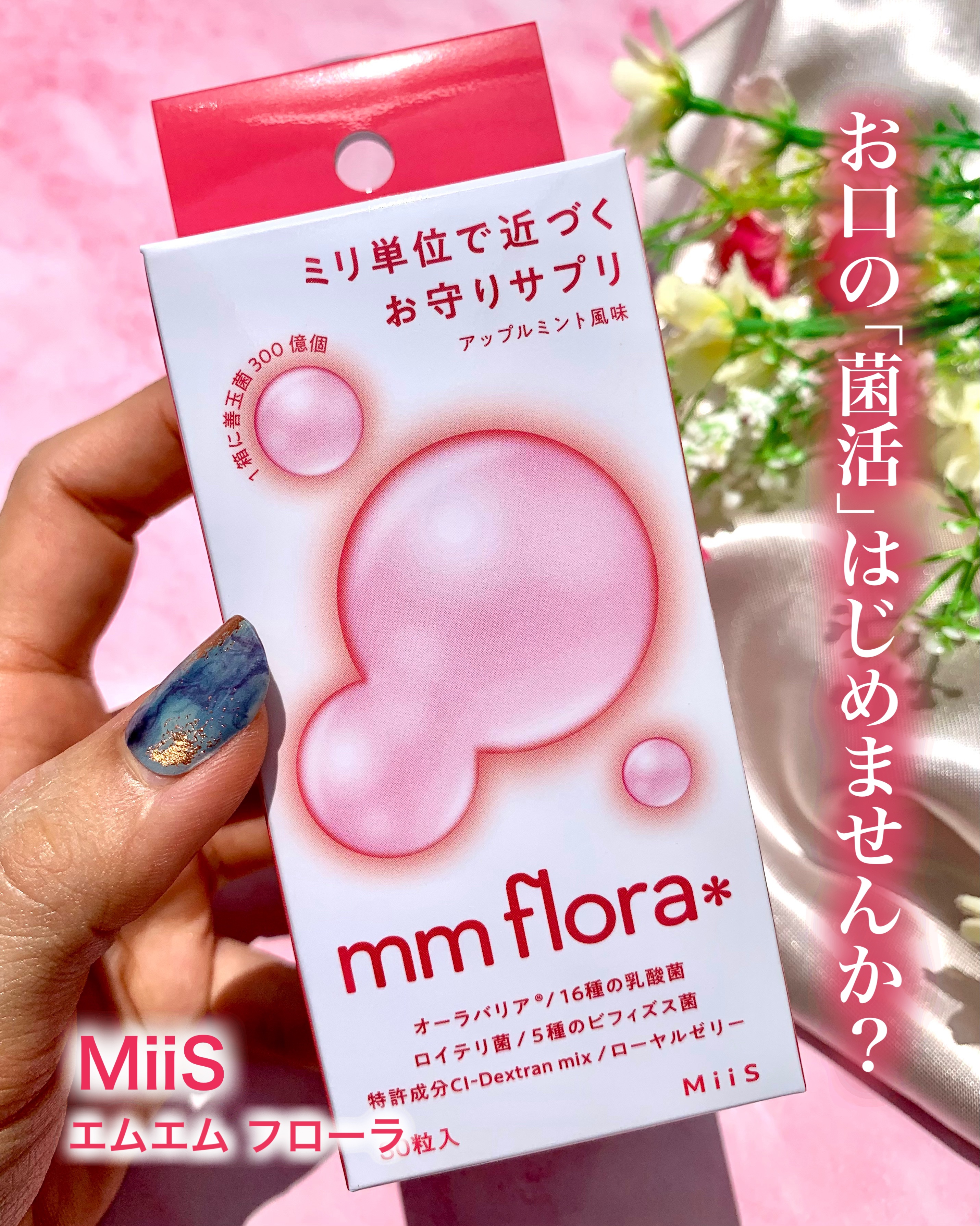 エムエムフローラ/MiiS/その他オーラルケアを使ったクチコミ（1枚目）