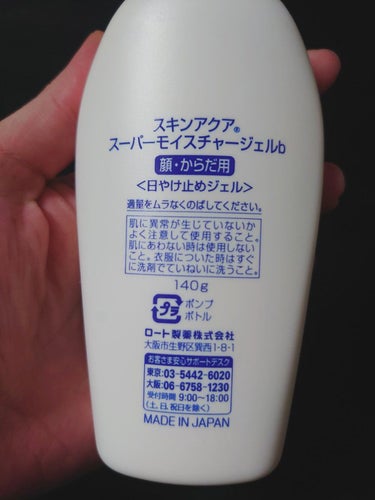 スーパーモイスチャージェル 140g（ポンプ）【旧】/スキンアクア/日焼け止め・UVケアを使ったクチコミ（2枚目）