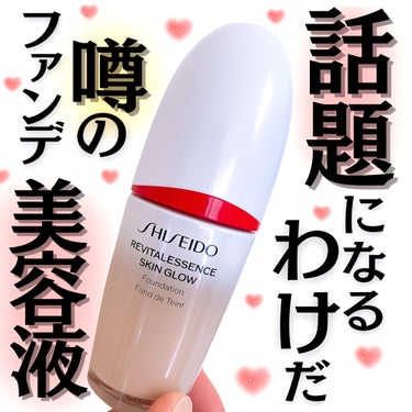 SHISEIDO エッセンス スキングロウ ファンデーションのクチコミ「\まるで塗る美容液/
美容液レベルのファンデーション
——————————

\美容液が/
フ.....」（1枚目）