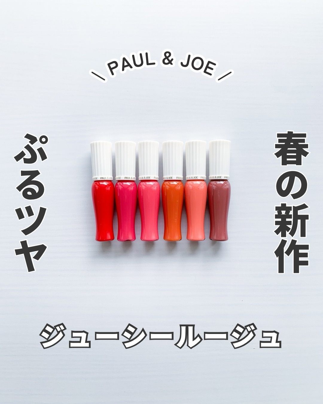 グロッシー ルージュ 03 フラワー カーペット/PAUL & JOE BEAUTE/口紅を使ったクチコミ（1枚目）