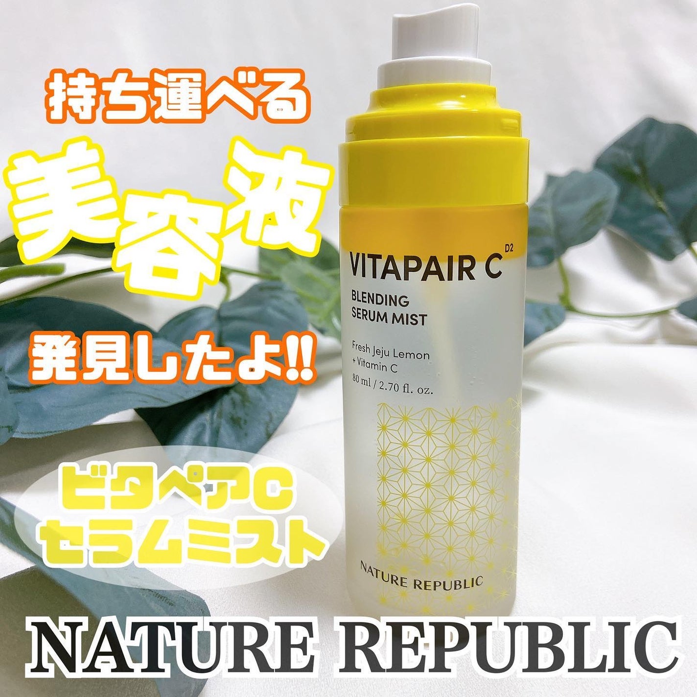 ビタペアCセラムミスト/ネイチャーリパブリック/ミスト状化粧水を使ったクチコミ(1枚目)