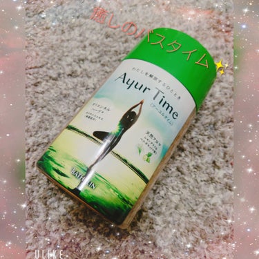 Ayur Time（アーユルタイム） レモングラス＆ベルガモットの香り 40g/アーユルタイム/入浴剤を使ったクチコミ（1枚目）