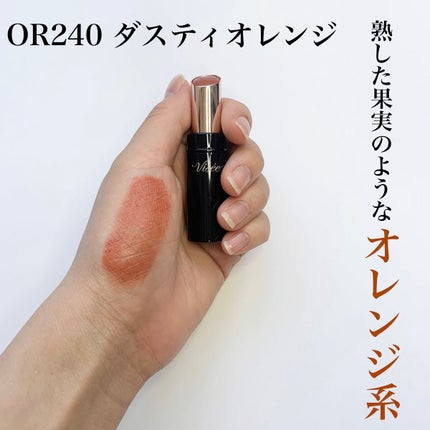 ニュアンス マット ルージュ OR240 ダスティオレンジ/Visée/口紅を使ったクチコミ(3枚目)