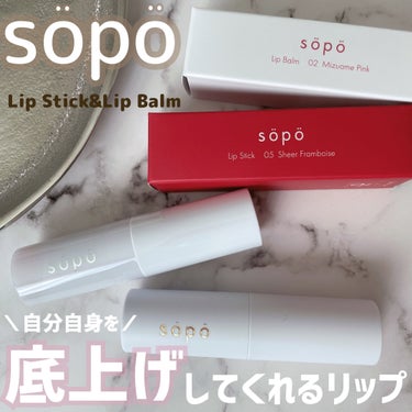 リップバーム/sopo/リップケア・リップクリームを使ったクチコミ（1枚目）