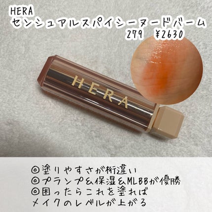センシュアルスパイシーヌードバーム/HERA/口紅を使ったクチコミ(3枚目)