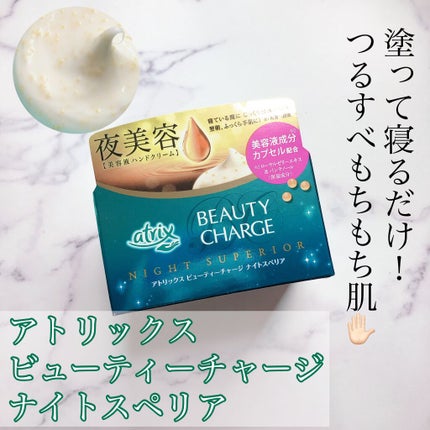 ビューティーチャージ ナイトスペリア/アトリックス/ハンドクリームを使ったクチコミ(1枚目)