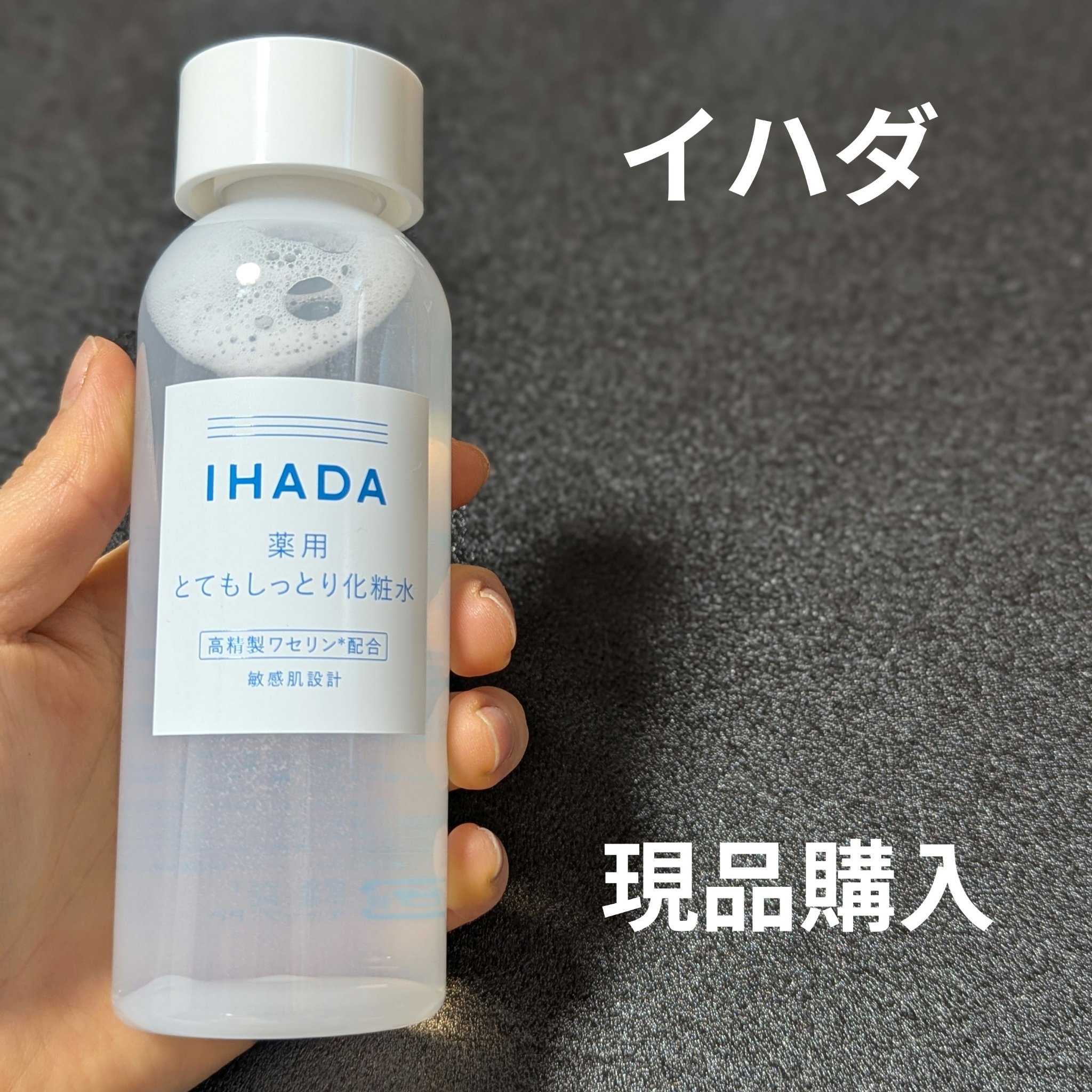 薬用ローション（とてもしっとり）/IHADA/化粧水を使ったクチコミ（1枚目）