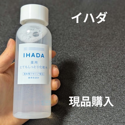 薬用ローション(とてもしっとり)/IHADA/化粧水を使ったクチコミ(1枚目)