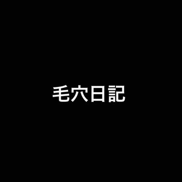 3日経ちました。
変わった！って感じしますか？
コメント書いて欲しいです！
よろしくお願いします！