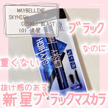 スカイハイ コスミックブラスト/MAYBELLINE NEW YORK/マスカラを使ったクチコミ（1枚目）