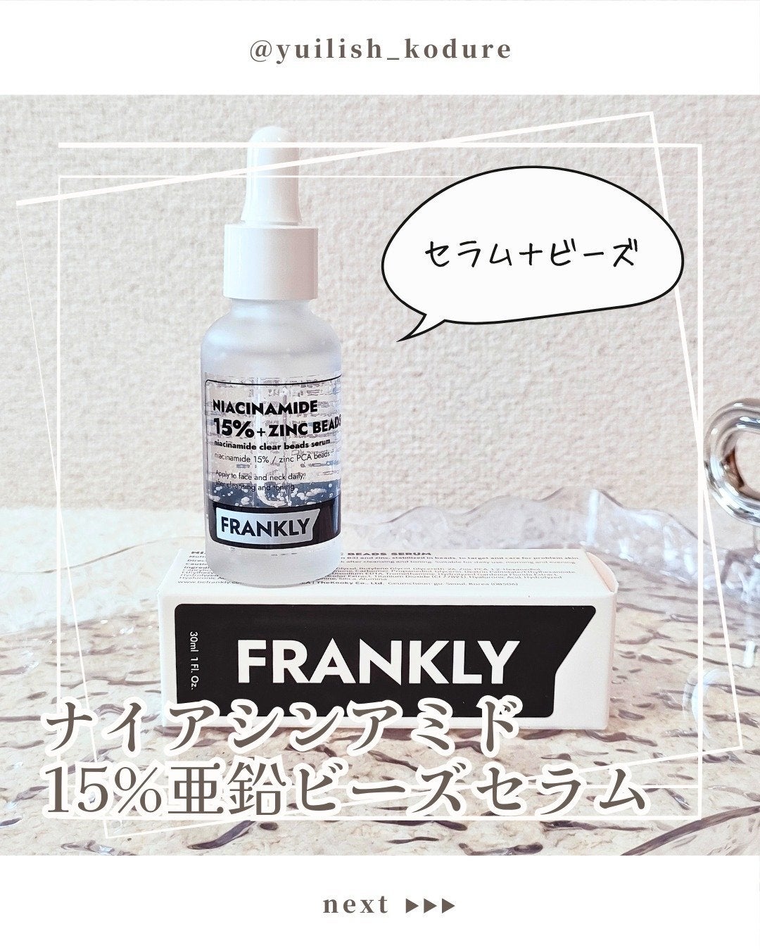 ナイアシンジンクビーズセラム/Frankly/美容液を使ったクチコミ(1枚目)