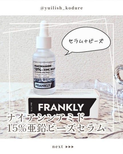 ナイアシンジンクビーズセラム/Frankly/美容液を使ったクチコミ(1枚目)