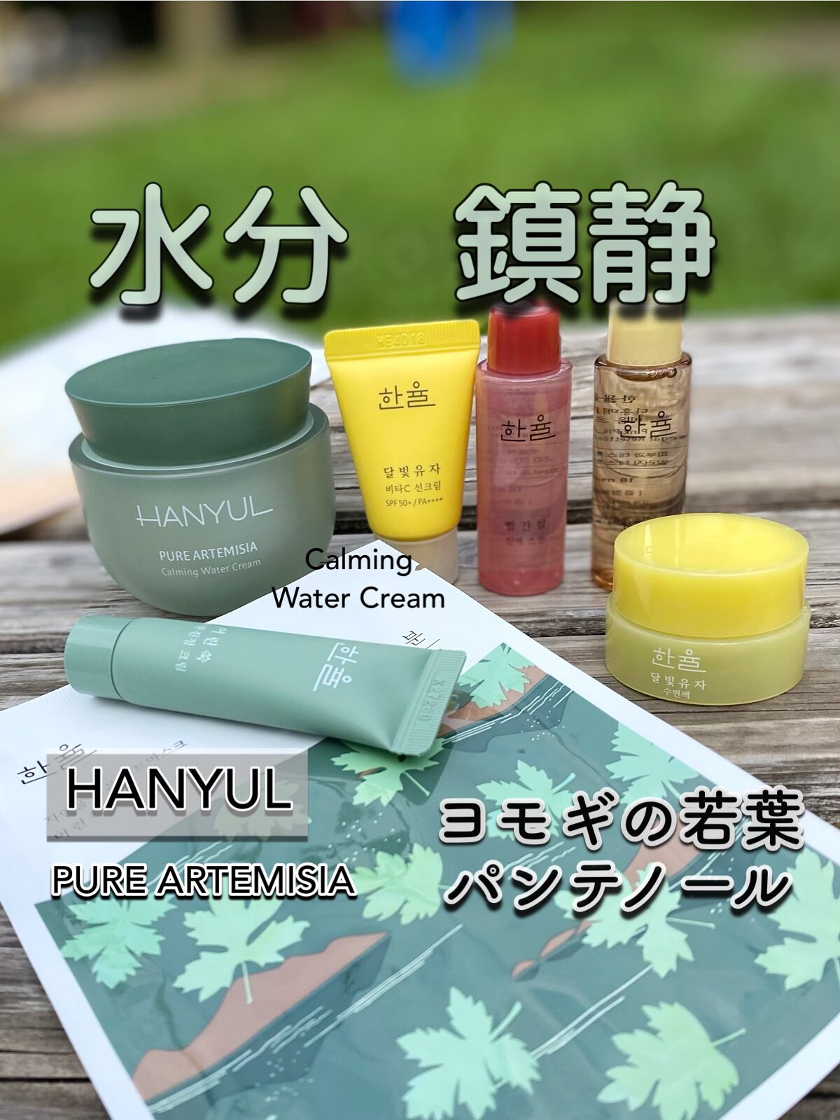 ピュアアルテミシア カーミングウォータークリーム/HANYUL(ハンユル)/フェイスクリームを使ったクチコミ（1枚目）