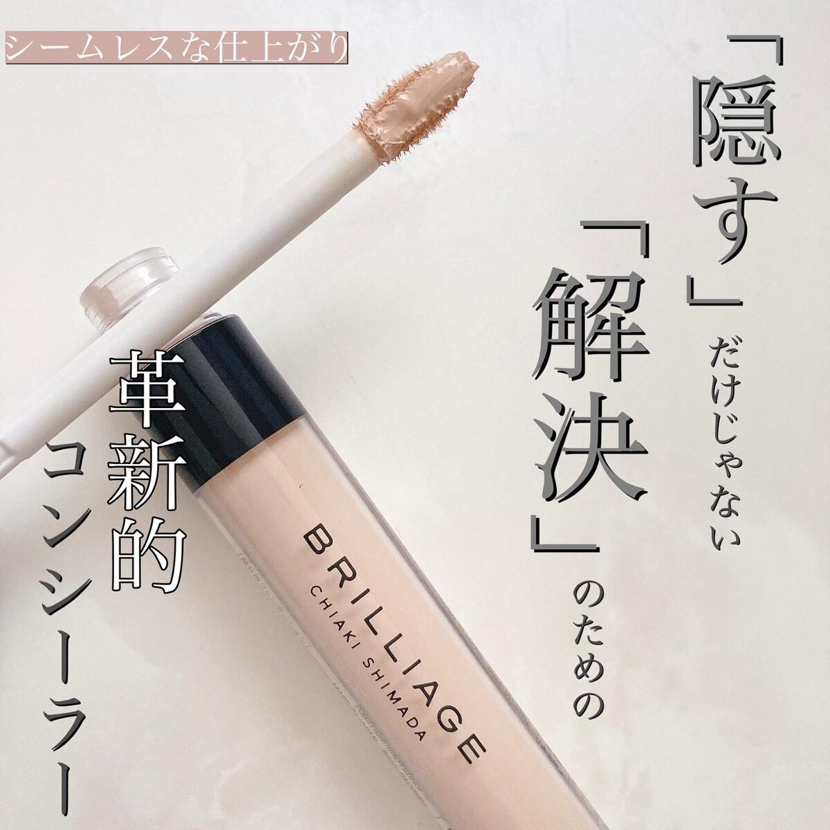 デザイニング コンシーラー/ブリリアージュ/リキッドコンシーラーを使ったクチコミ(1枚目)