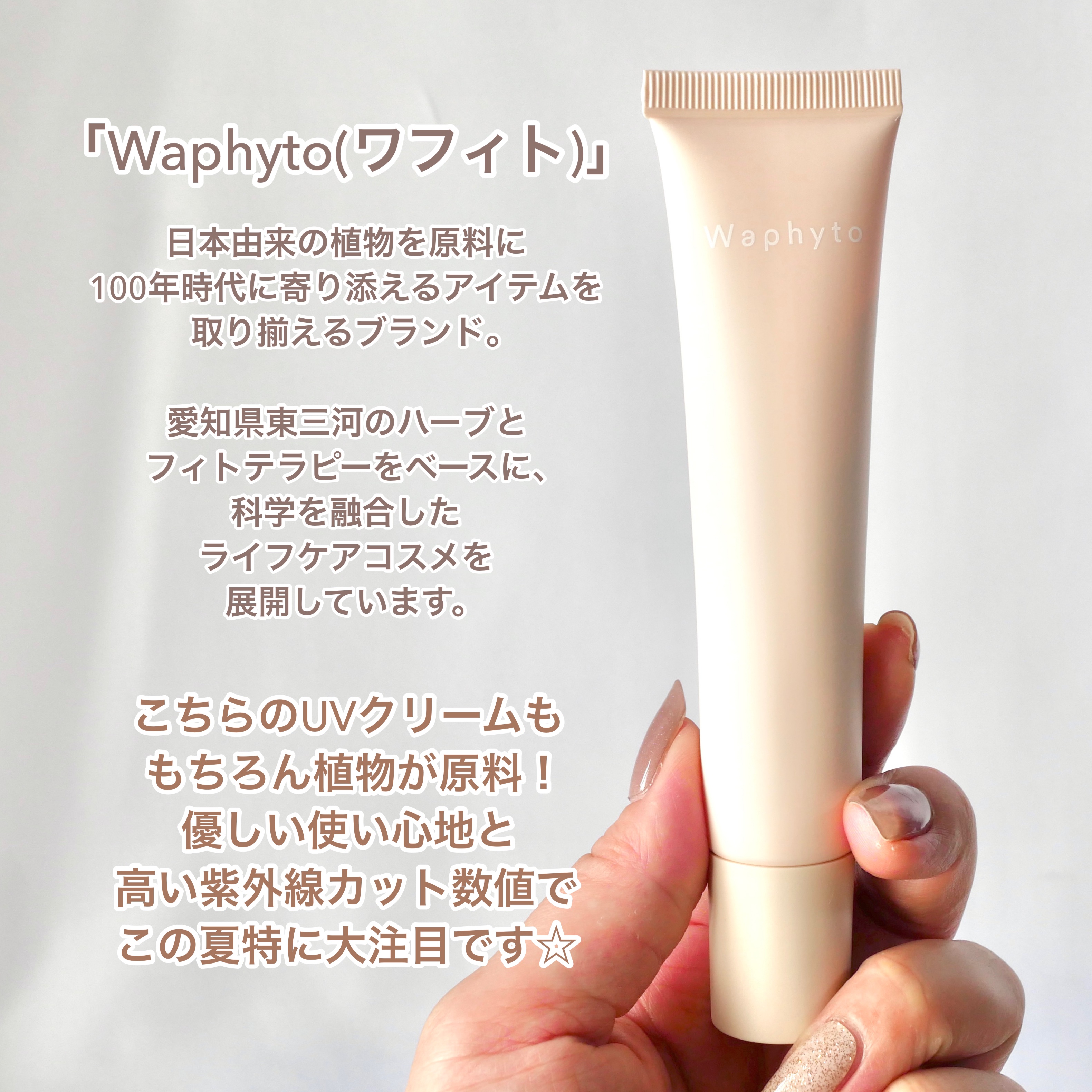 UVクリーム/Waphyto/日焼け止めクリームを使ったクチコミ（2枚目）