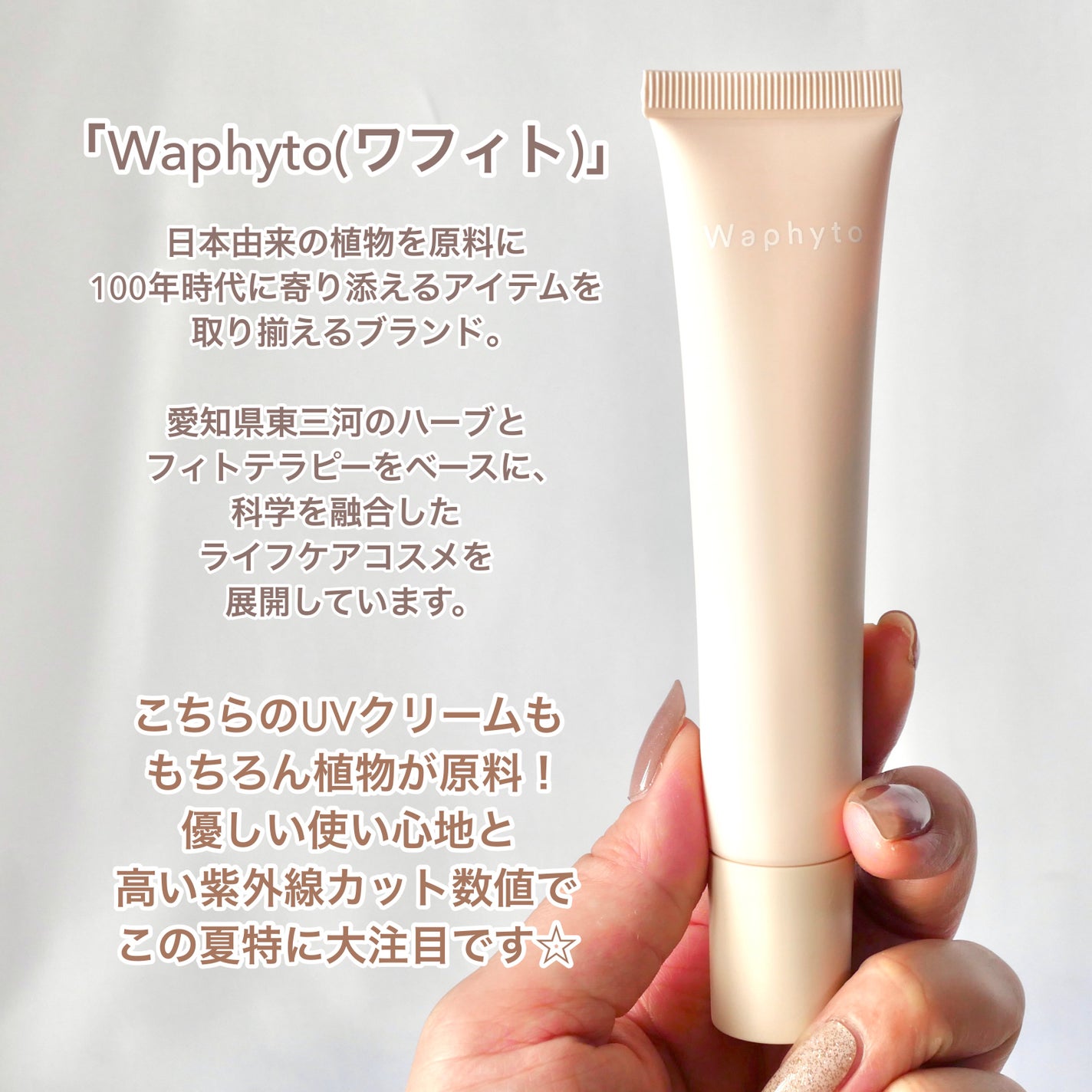 UVクリーム/Waphyto/日焼け止めクリームを使ったクチコミ(2枚目)