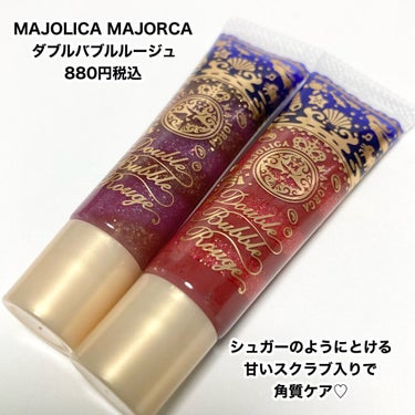 ダブルバブルルージュ VI 波打ち際/MAJOLICA MAJORCA/口紅を使ったクチコミ（2枚目）