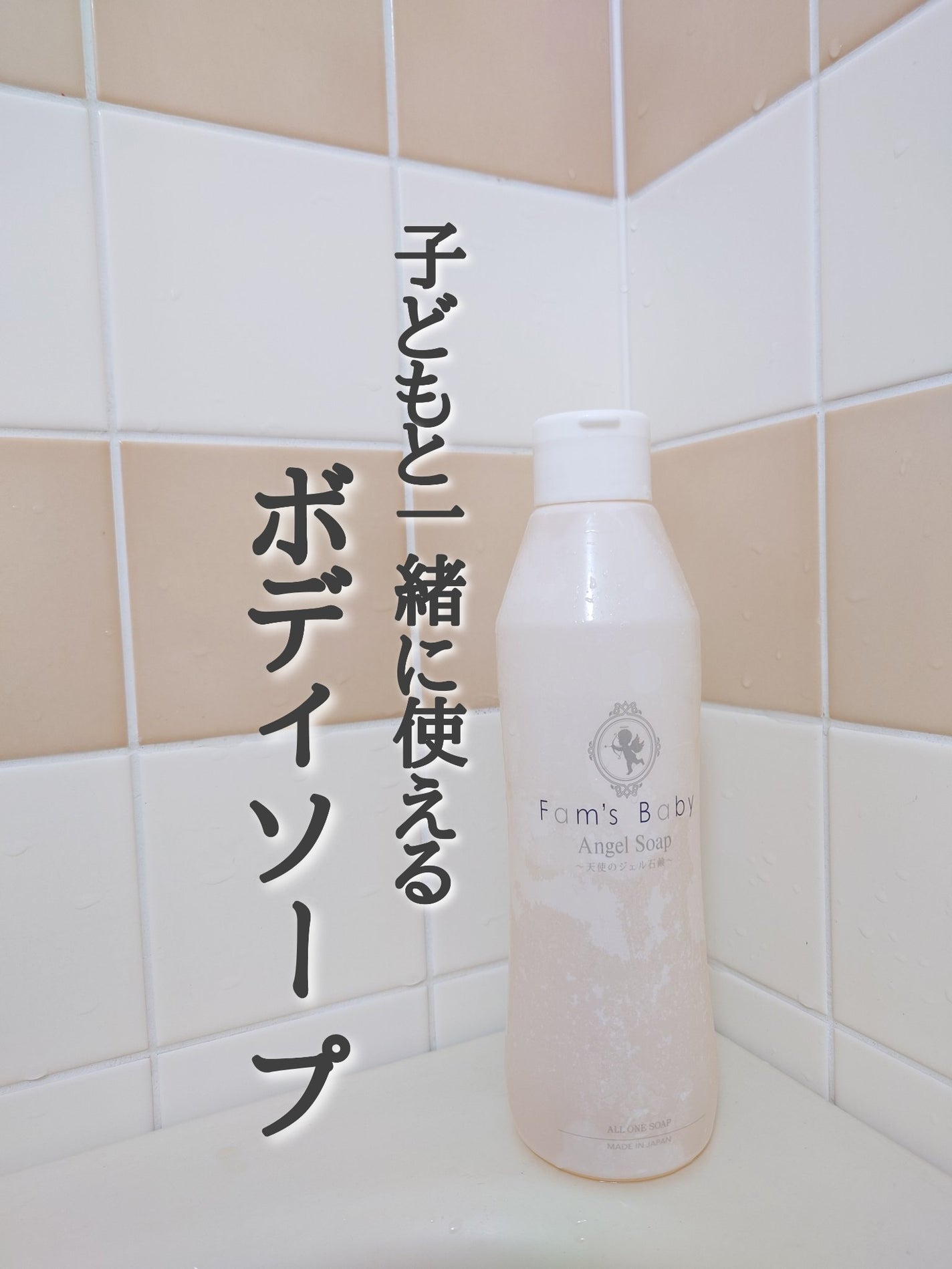 エンジェルソープ/Fam's Baby(ファムズベビー)/ボディソープを使ったクチコミ(1枚目)