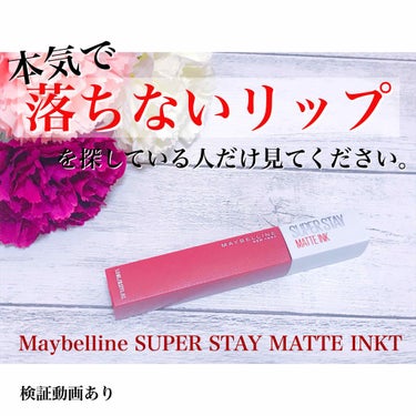 SPステイ マットインク/MAYBELLINE NEW YORK/口紅を使ったクチコミ（1枚目）