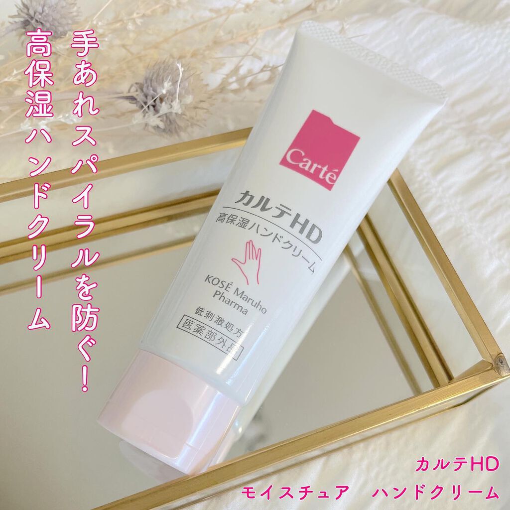 モイスチュア ハンドクリーム/カルテHD/ハンドクリームを使ったクチコミ(1枚目)