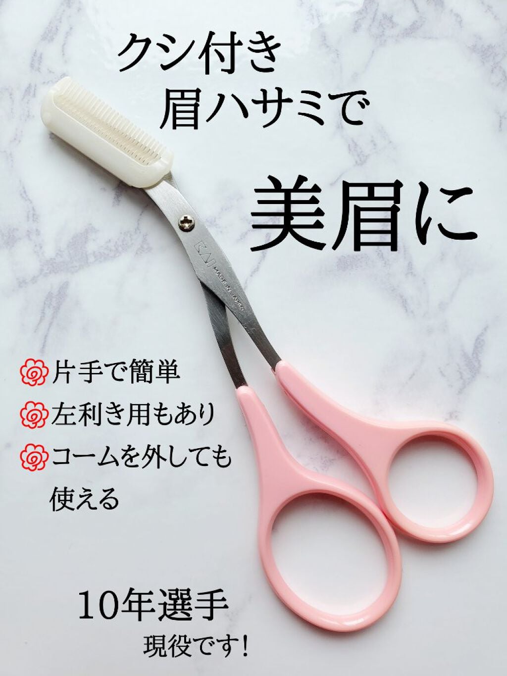 クシ付きマユハサミ(2WAY)/貝印/その他化粧小物を使ったクチコミ(1枚目)