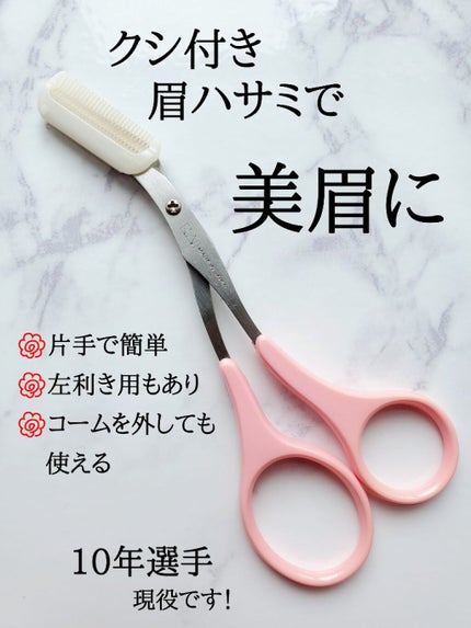 クシ付きマユハサミ(2WAY)/貝印/その他化粧小物を使ったクチコミ(1枚目)