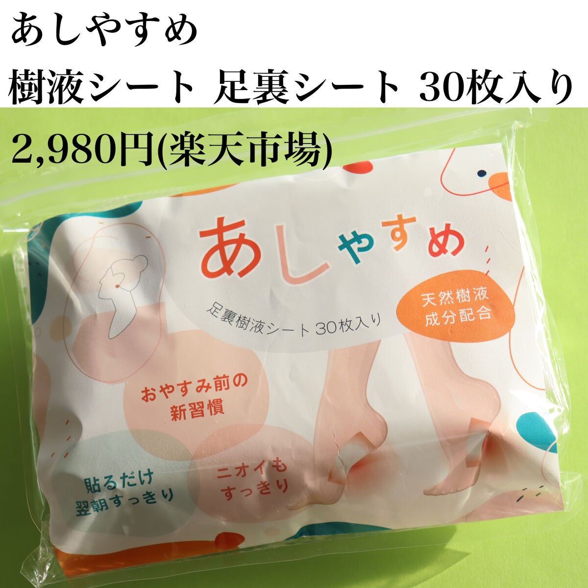 あしやすめ 足裏樹液シート/鎌倉ライフ/レッグ・フットケアを使ったクチコミ(3枚目)