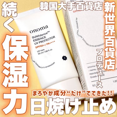 ＼まだまだ続く、乾燥する季節にオススメ❄️／

1年中塗った方が良い☝️！
と言われている日焼け止め☀️
まだまだ続く乾燥する季節や
花粉で肌がゆらぎやすくなっている時期でも
安心して使いやすい♡
オス