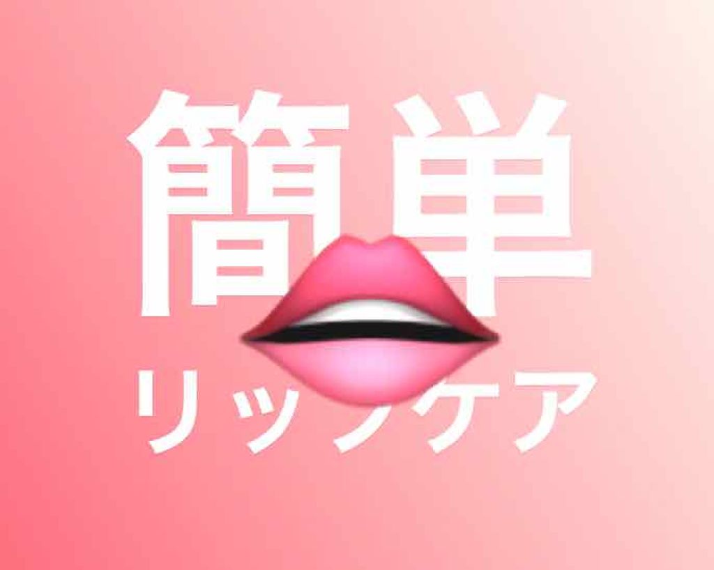 モイスチャーリップ ウォータータイプ 無香料/ニベア/リップケアを使ったクチコミ(1枚目)