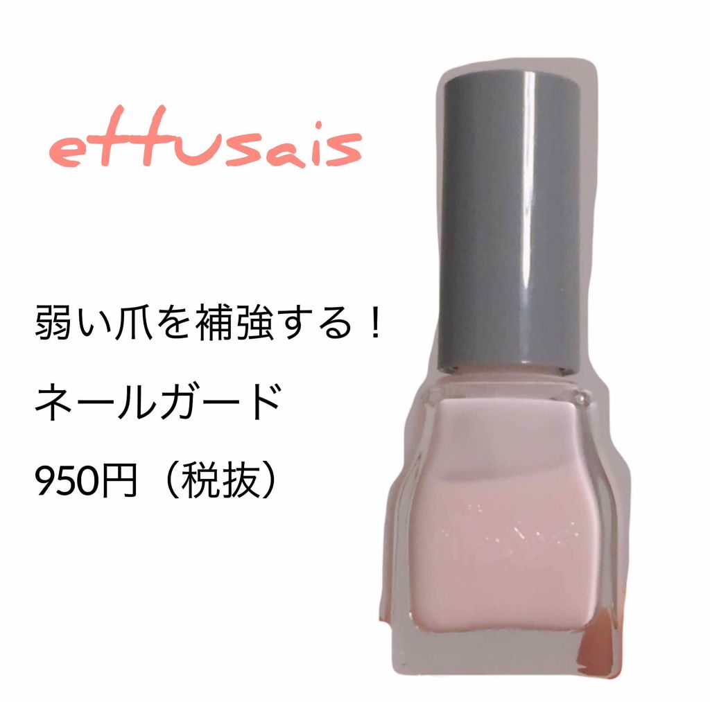 ネールガード/ettusais/ネイルトップコートを使ったクチコミ（1枚目）