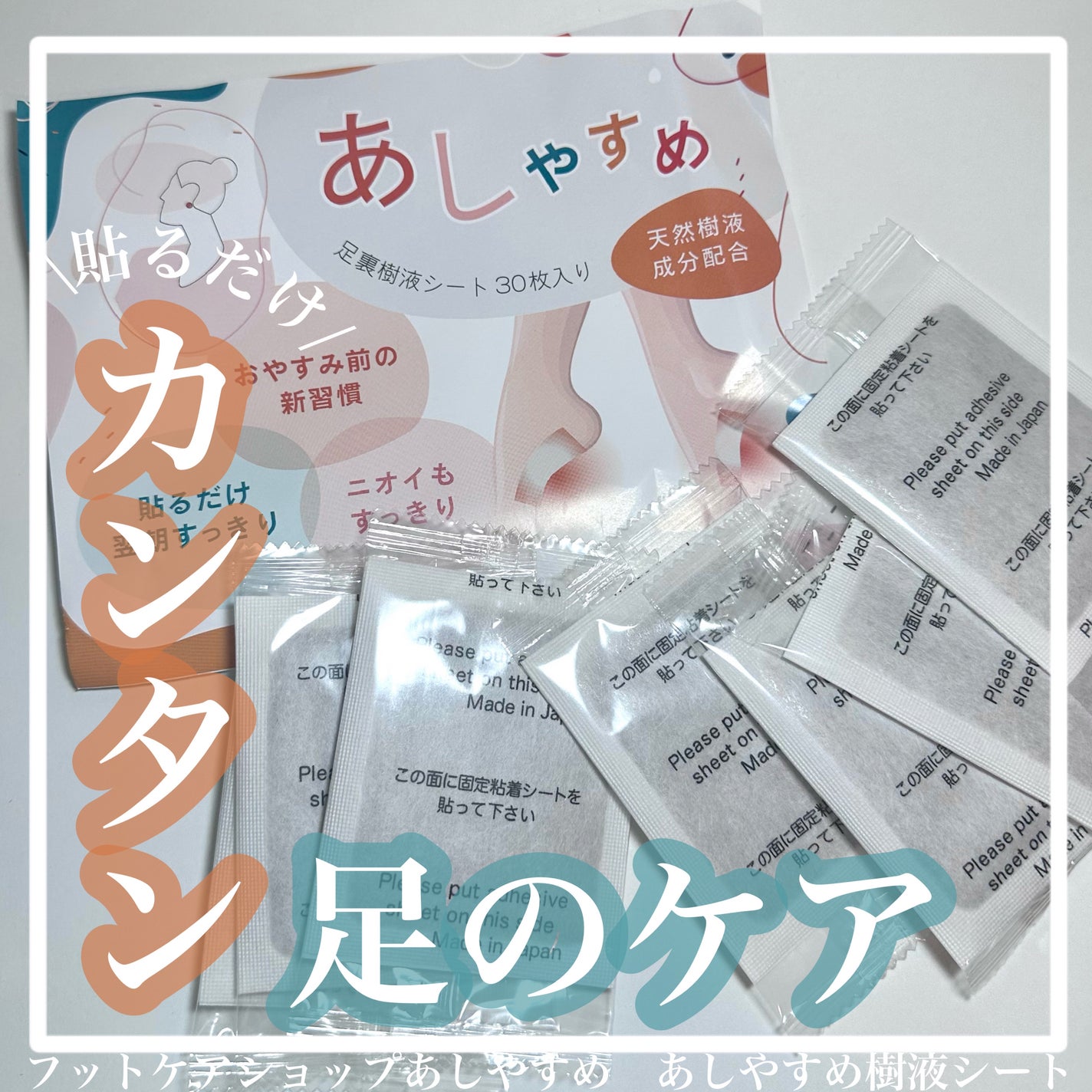 あしやすめ 足裏樹液シート/鎌倉ライフ/レッグ・フットケアを使ったクチコミ(1枚目)