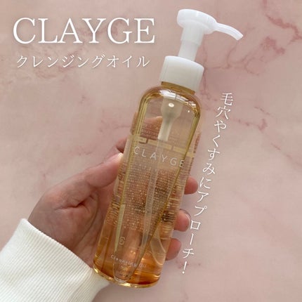 クレンジングオイル/CLAYGE/オイルクレンジングを使ったクチコミ(1枚目)