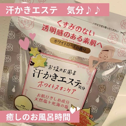 汗かきエステ気分 ホワイトスキンケア/マックス/保湿系入浴剤を使ったクチコミ(1枚目)