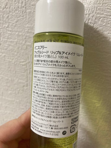 innisfree アップルシード リップ＆アイメイク リムーバーのクチコミ「使い切りました✨

　　　　　────────────
　　　　　　　　
　　　　　　　　  .....」（2枚目）