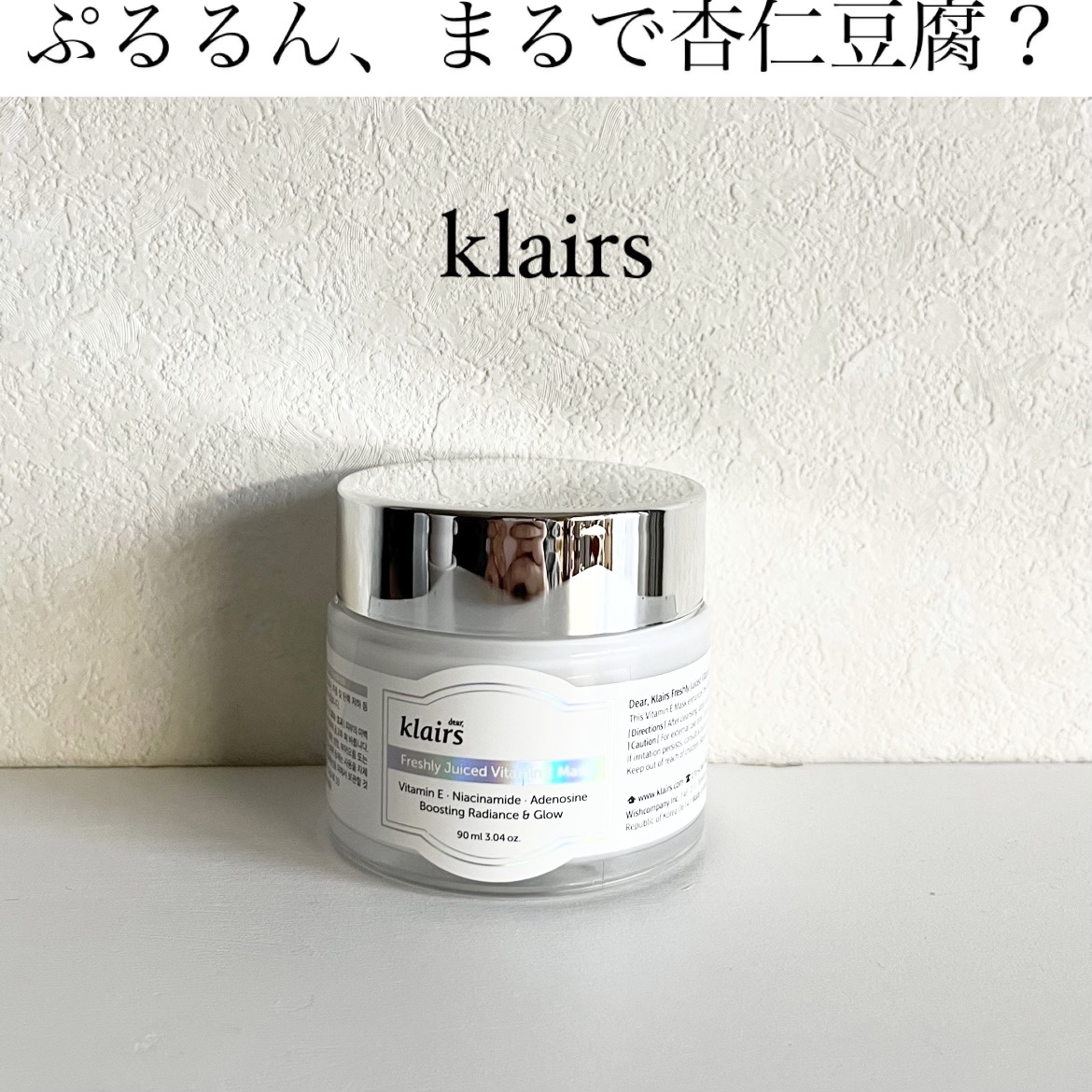 フレッシュリージュースドビタミンEマスク(90g)/Klairs/フェイスクリームを使ったクチコミ（1枚目）